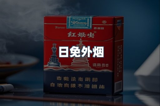 日免外烟