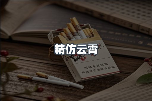 精仿云霄