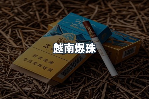 越南爆珠